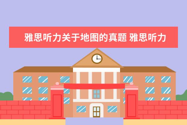 雅思听力关于地图的真题 雅思听力地图题如何解答