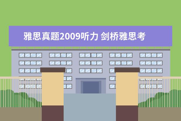 雅思真题2009听力 剑桥雅思考试全真试题集9的全面解析