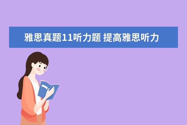 雅思真题11听力题 提高雅思听力能力需注意哪些方面