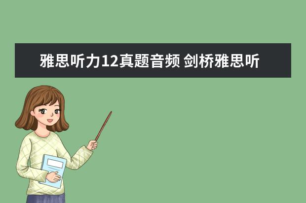 雅思听力12真题音频 剑桥雅思听力音频在哪里