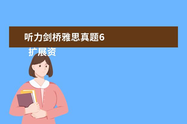 听力剑桥雅思真题6 
  扩展资料：