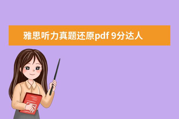 雅思听力真题还原pdf 9分达人雅思听力真题还原及解析PDF