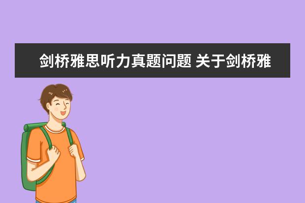 剑桥雅思听力真题问题 关于剑桥雅思听力9的问题
