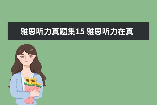 雅思听力真题集15 雅思听力在真题集的哪里