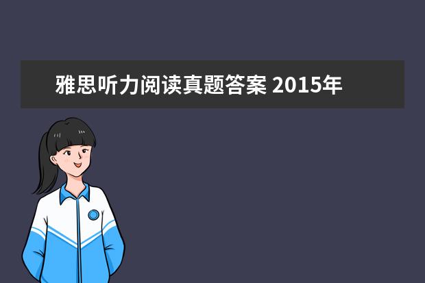 雅思听力阅读真题答案 2015年10月24日雅思听力真题(网友回忆版)