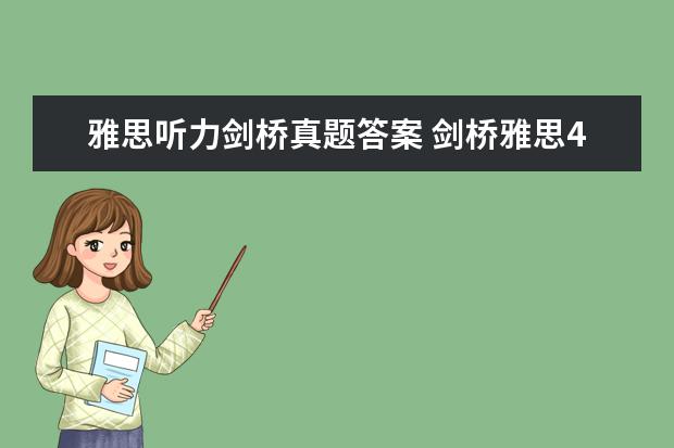 雅思听力剑桥真题答案 剑桥雅思4听力的答案疑问