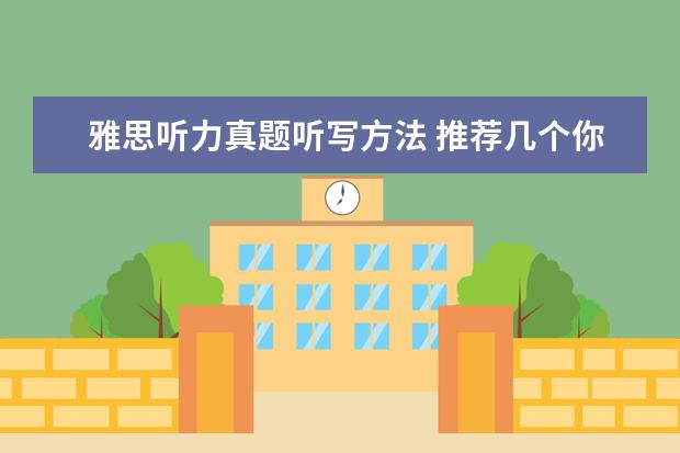 雅思听力真题听写方法 推荐几个你不知道的雅思听力训练方法