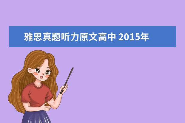 雅思真题听力原文高中 2015年12月19日雅思听力真题(网友回忆版)