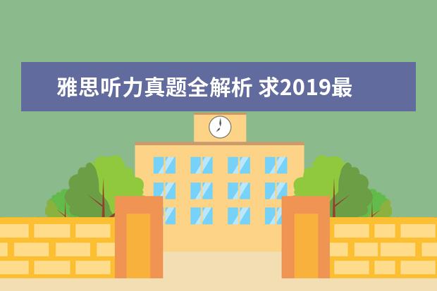 雅思听力真题全解析 求2021最新雅思全套真题百度云电子版