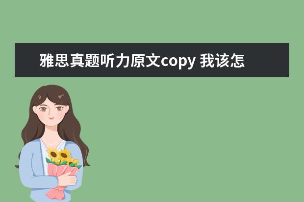 雅思真题听力原文copy 我该怎么自学学习雅思