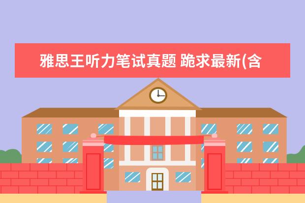 雅思王听力笔试真题 跪求最新(含剑14)《雅思王听力真题语料库(机考笔试...