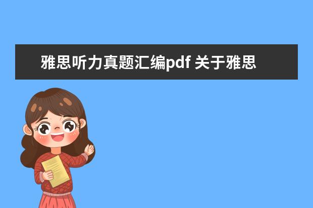 雅思听力真题汇编pdf 关于雅思口语的问题...