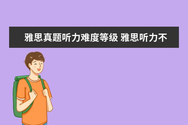 雅思真题听力难度等级 雅思听力不同分数代表的是什么水平?
