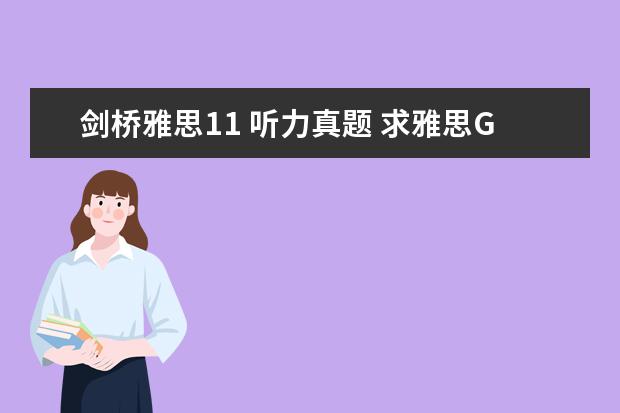 剑桥雅思11 听力真题 求雅思G类真题11,12,13的听力MP3