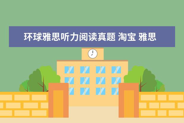 环球雅思听力阅读真题 淘宝 雅思真题 刚开始学的 新手 应该买哪个? 单词本...