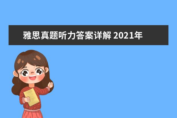 雅思真题听力答案详解 2021年5月20日雅思听力真题及答案