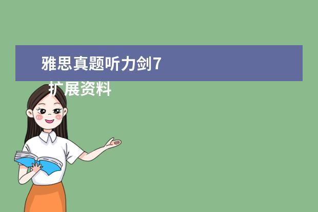 雅思真题听力剑7 
  扩展资料：
