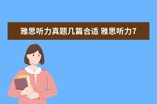 雅思听力真题几篇合适 雅思听力7分至少要对几题,30题有可能得7分吗 - 百度...