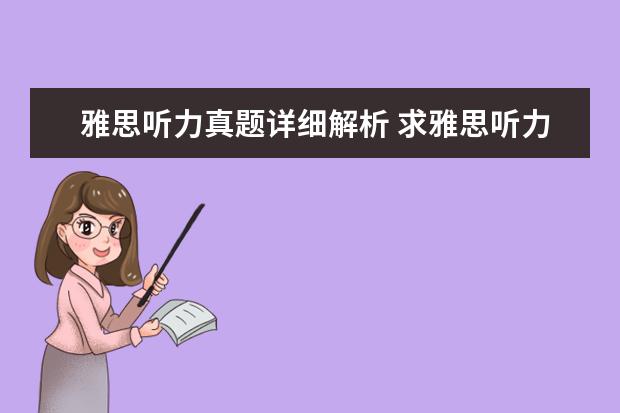 雅思听力真题详细解析 求雅思听力真题原文材料