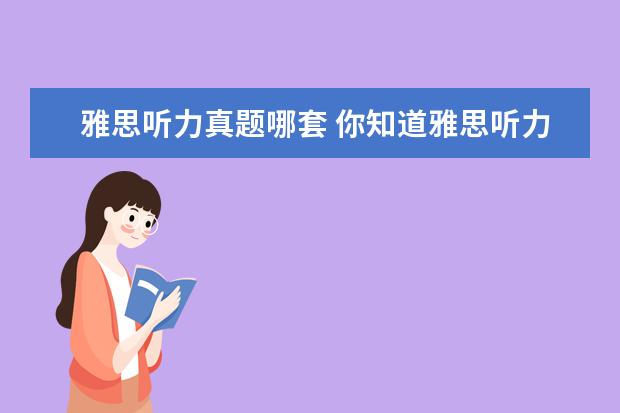 雅思听力真题哪套 你知道雅思听力教材哪本好用吗