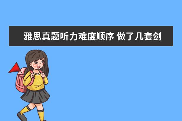 雅思真题听力难度顺序 做了几套剑桥雅思4,5,7,8,9听力,差不多平均对30-32...