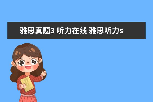 雅思真题3 听力在线 雅思听力section3要怎么练习?