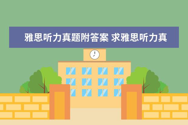 雅思听力真题附答案 求雅思听力真题原文材料