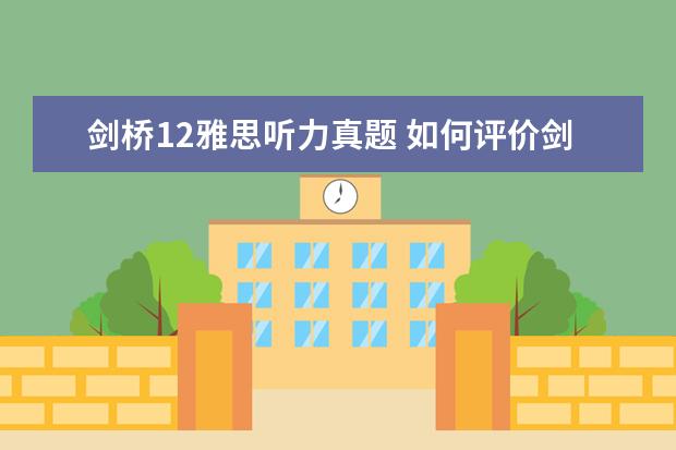 剑桥12雅思听力真题 如何评价剑桥雅思12的难度