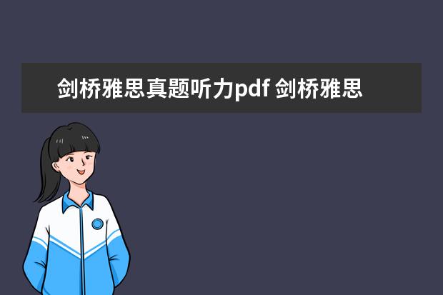 剑桥雅思真题听力pdf 剑桥雅思听力音频在哪里