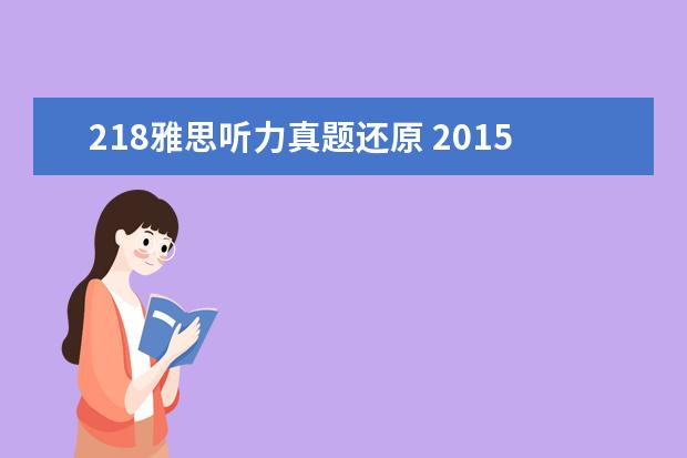 218雅思听力真题还原 2015年12月19日雅思听力真题(网友回忆版)