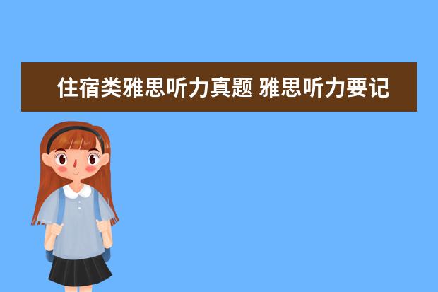 住宿类雅思听力真题 雅思听力要记住的必备词汇