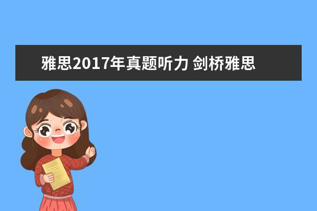 雅思2021年真题听力 剑桥雅思7 test1 听力第13题。为什么答案C model ma...