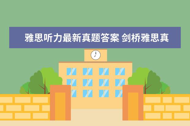 雅思听力最新真题答案 剑桥雅思真题 听力几个疑问