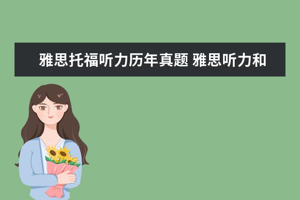 雅思托福听力历年真题 雅思听力和托福听力的区别是什么