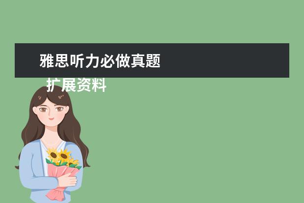 雅思听力必做真题 
  扩展资料：