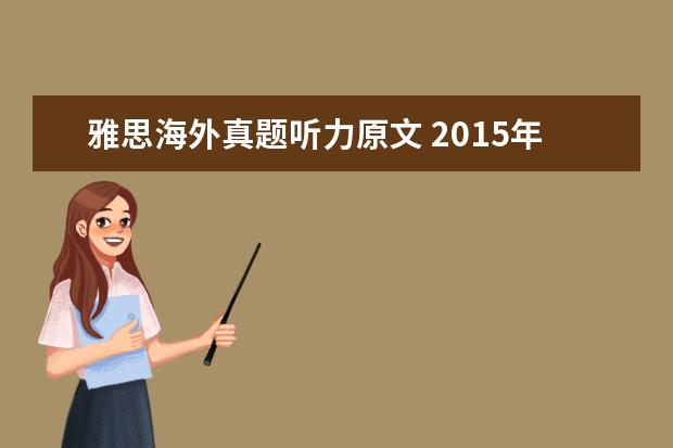 雅思海外真题听力原文 2015年10月24日雅思听力真题(网友回忆版)