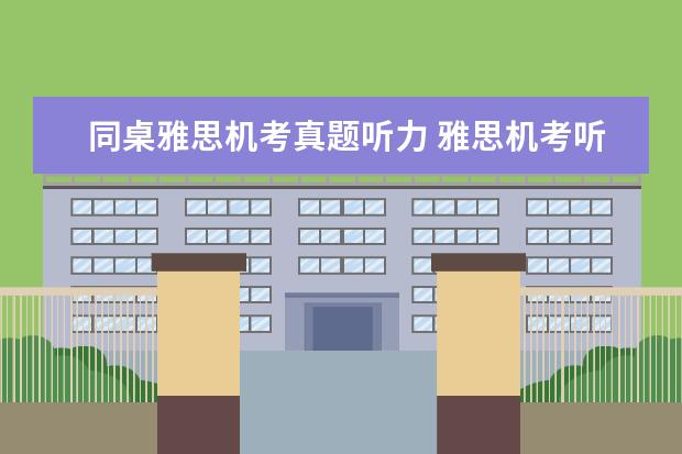 同桌雅思机考真题听力 雅思机考听力有时间填答案吗