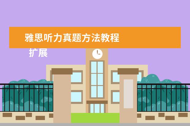 雅思听力真题方法教程 
  扩展资料：