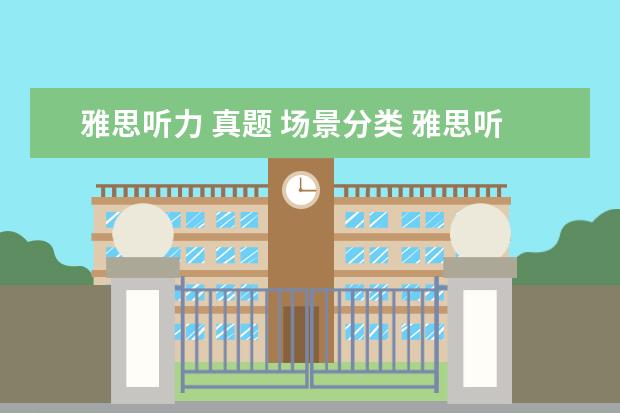 雅思听力 真题 场景分类 雅思听力大纲概述