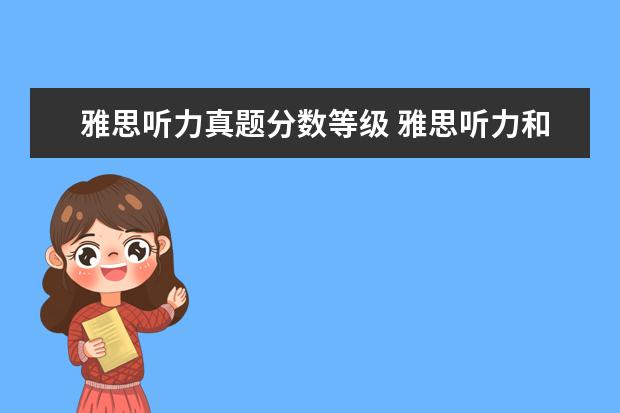 雅思听力真题分数等级 雅思听力和阅读基本上错12个左右。能得多少分?怎样...