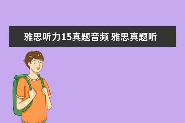 雅思听力15真题音频 雅思真题听力音频哪里有