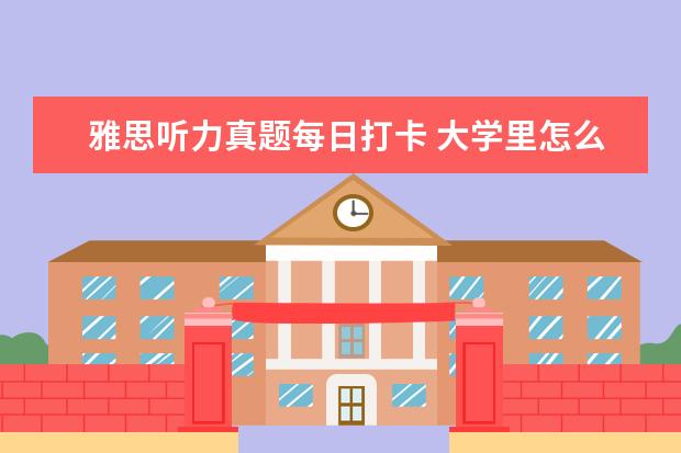 雅思听力真题每日打卡 大学里怎么学好英语?