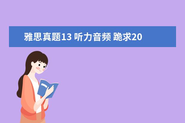 雅思真题13 听力音频 跪求2021雅思王陆听力语料库 剑13的音频!!