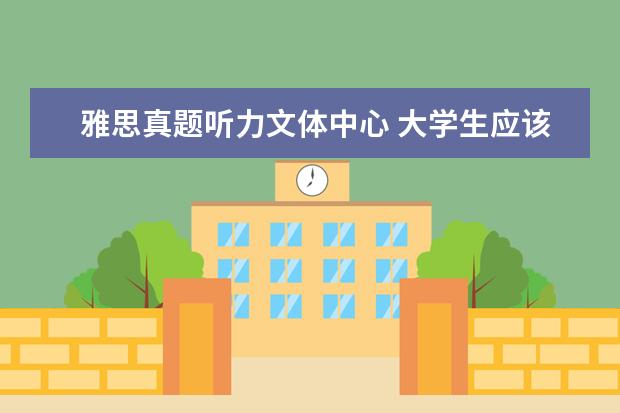 雅思真题听力文体中心 大学生应该如何学习英语?