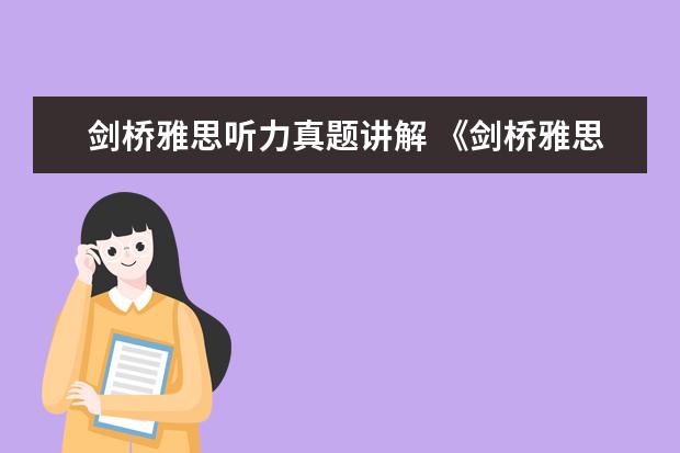 剑桥雅思听力真题讲解 《剑桥雅思》1-9word版听力原文是什么?