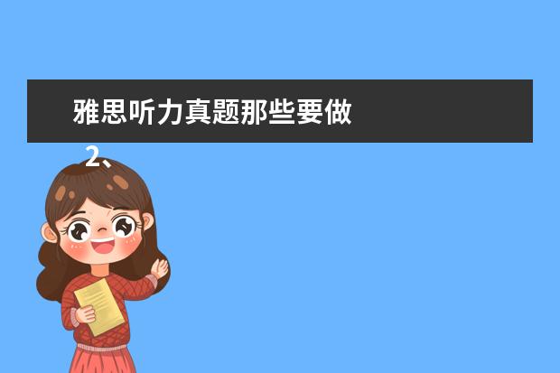 雅思听力真题那些要做 
  2、“同义替换”型。
