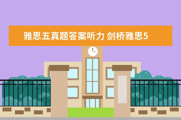 雅思五真题答案听力 剑桥雅思5 test4听力答案