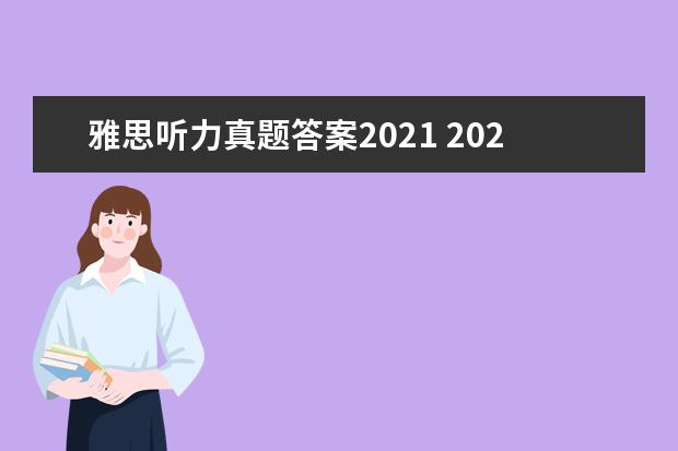 雅思听力真题答案2021 2021年7月17日雅思听力考试真题答案