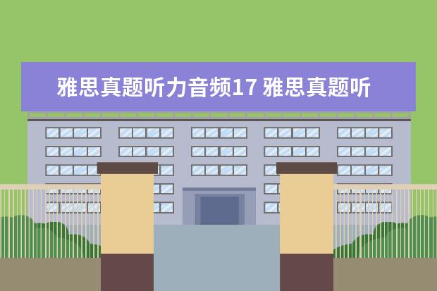 雅思真题听力音频17 雅思真题听力音频哪里有