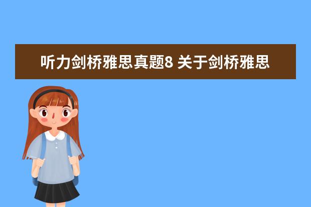 听力剑桥雅思真题8 关于剑桥雅思8听力的问题